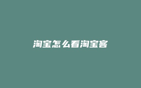 淘宝怎么看淘宝客