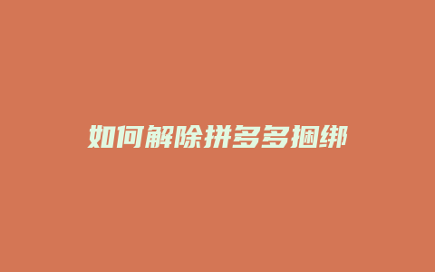 如何解除拼多多捆绑