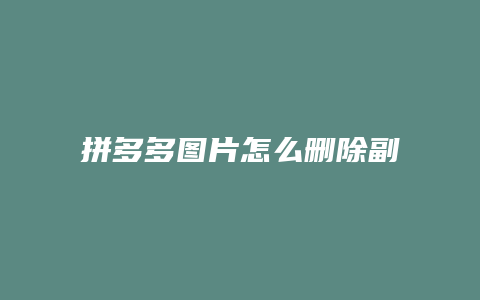 拼多多图片怎么删除副本