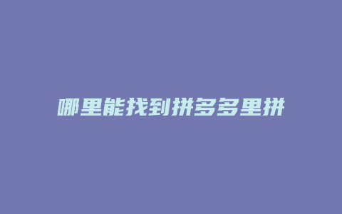哪里能找到拼多多里拼小圈