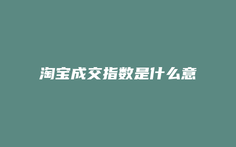 淘宝成交指数是什么意思