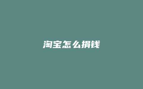 淘宝怎么捐钱
