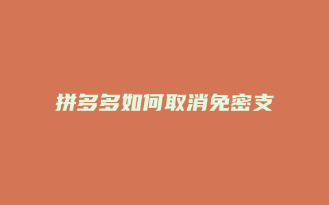 拼多多如何取消免密支付