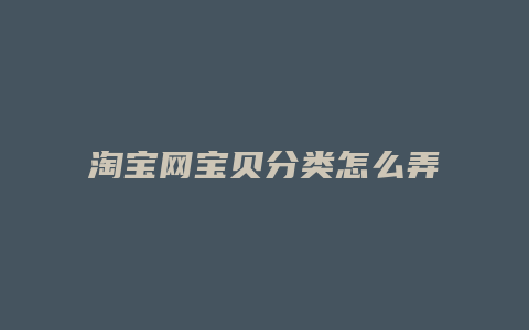淘宝网宝贝分类怎么弄