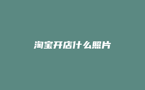淘宝开店什么照片