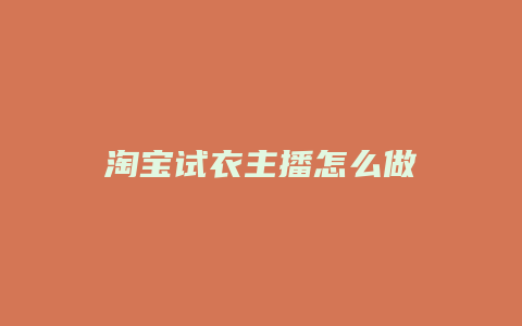淘宝试衣主播怎么做