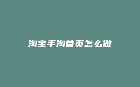 淘宝手淘首页怎么做