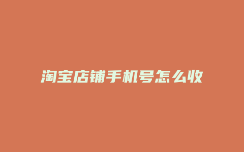 淘宝店铺手机号怎么收费