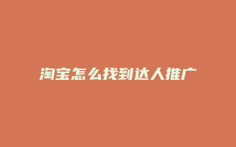 淘宝怎么找到达人推广