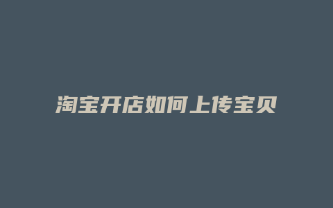 淘宝开店如何上传宝贝图片