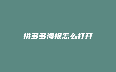 拼多多海报怎么打开