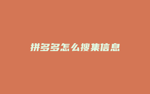 拼多多怎么搜集信息