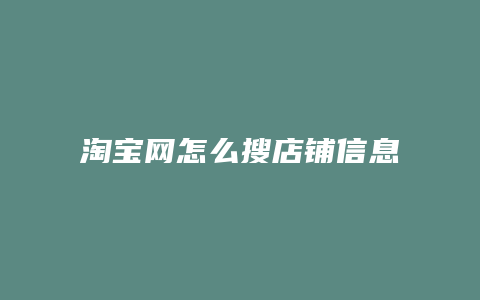 淘宝网怎么搜店铺信息