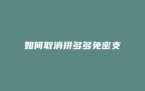 如何取消拼多多免密支付