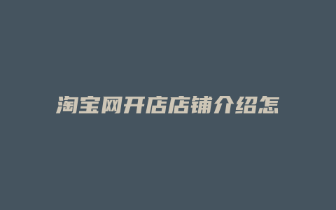 淘宝网开店店铺介绍怎么写