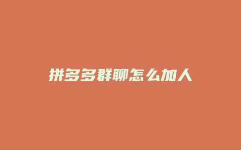 拼多多群聊怎么加人