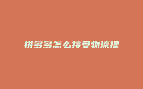 拼多多怎么接受物流提醒