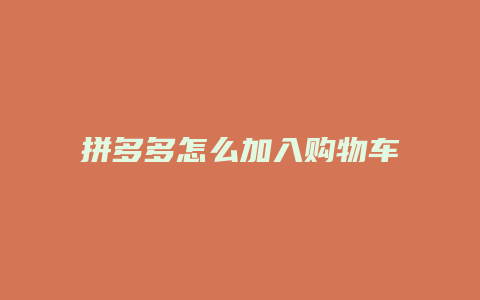 拼多多怎么加入购物车