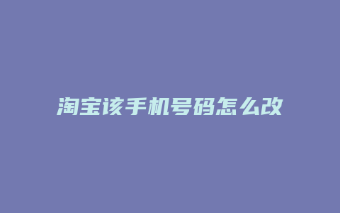 淘宝该手机号码怎么改