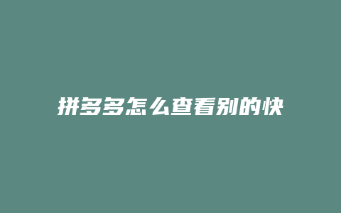 拼多多怎么查看别的快递