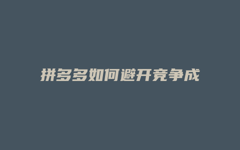 拼多多如何避开竞争成本