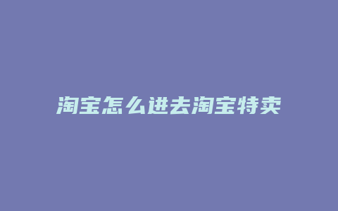 淘宝怎么进去淘宝特卖