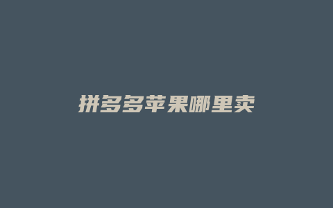 拼多多苹果哪里卖