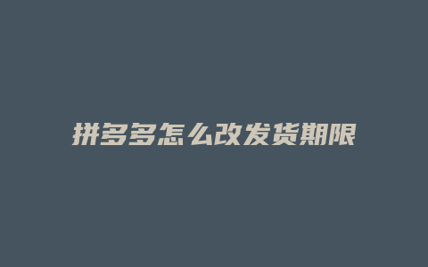 拼多多怎么改发货期限