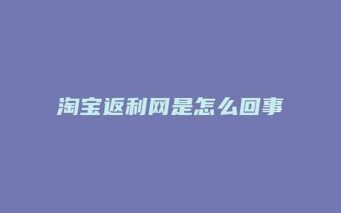 淘宝返利网是怎么回事