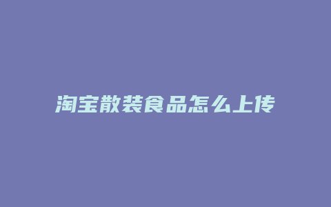 淘宝散装食品怎么上传
