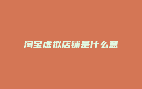 淘宝虚拟店铺是什么意思