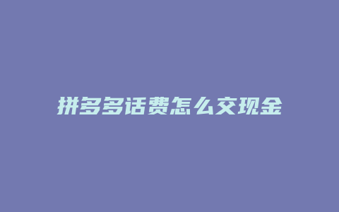 拼多多话费怎么交现金