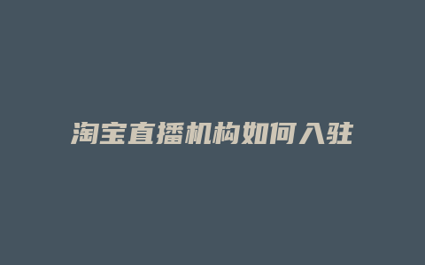 淘宝直播机构如何入驻