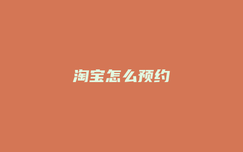 淘宝怎么预约