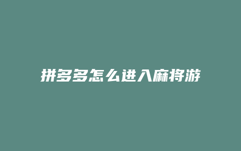拼多多怎么进入麻将游戏