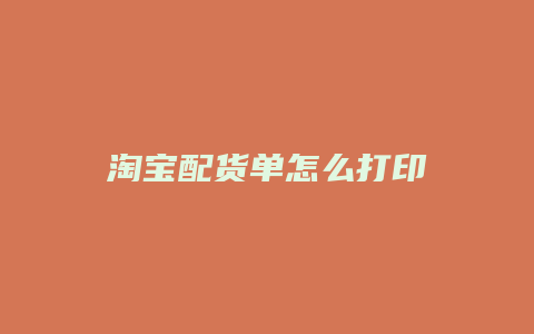 淘宝配货单怎么打印