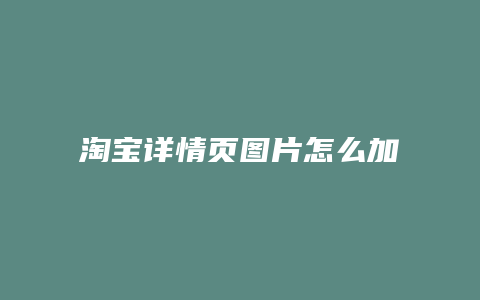 淘宝详情页图片怎么加链接