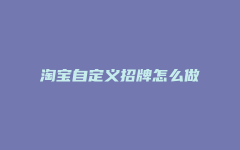 淘宝自定义招牌怎么做