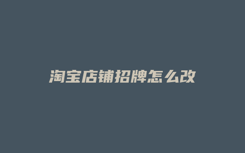 淘宝店铺招牌怎么改