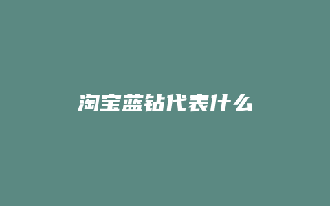 淘宝蓝钻代表什么