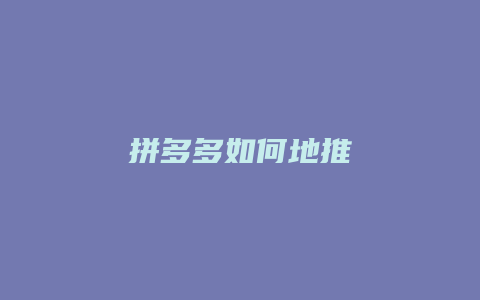 拼多多如何地推