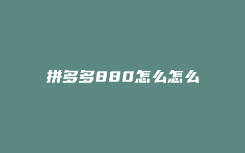 拼多多880怎么怎么领
