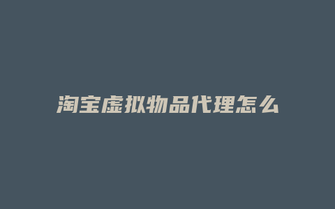 淘宝虚拟物品代理怎么做