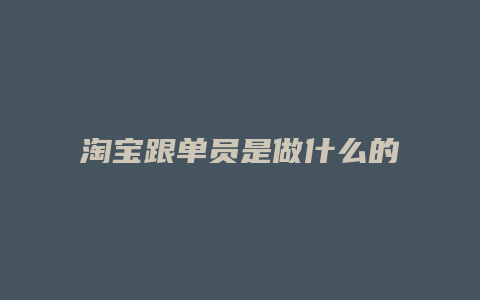 淘宝跟单员是做什么的