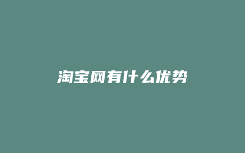 淘宝网有什么优势