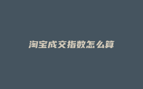 淘宝成交指数怎么算