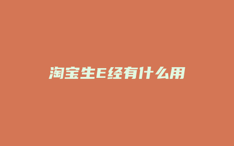 淘宝生E经有什么用