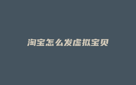 淘宝怎么发虚拟宝贝