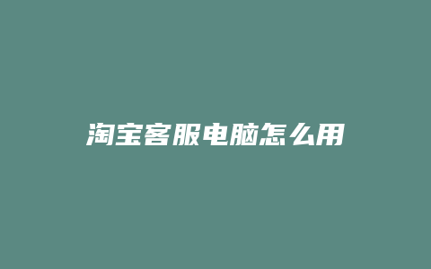 淘宝客服电脑怎么用