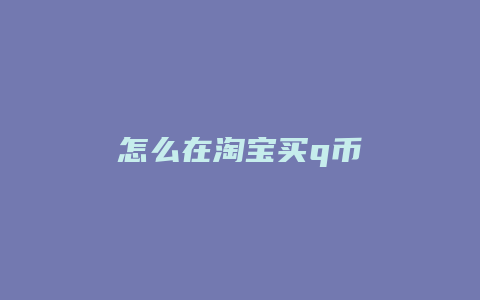 怎么在淘宝买q币